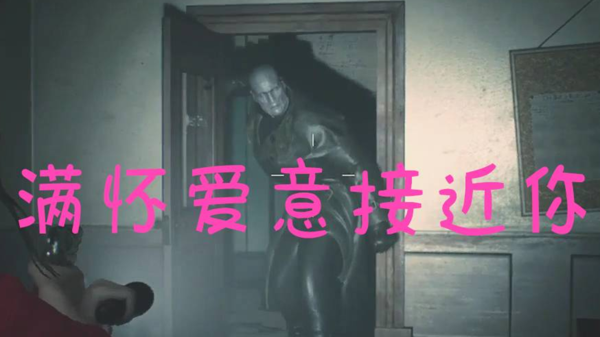 【生化危机2失败集锦】恋♡ 爱♡ 暴♡ 君满怀爱意接近你